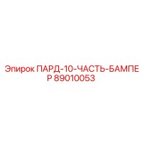 89010053 ПАРД-10-ЧАСТЬ-БАМПЕР Epiroc