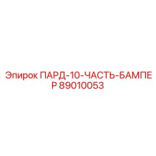 89010053 ПАРД-10-ЧАСТЬ-БАМПЕР Epiroc