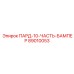 89010053 ПАРД-10-ЧАСТЬ-БАМПЕР Epiroc