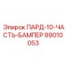 89010053 ПАРД-10-ЧАСТЬ-БАМПЕР Epiroc