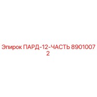 89010072 ПАРД-12-ЧАСТЬ Epiroc