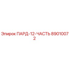 89010072 ПАРД-12-ЧАСТЬ Epiroc