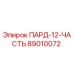 89010072 ПАРД-12-ЧАСТЬ Epiroc