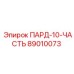89010073 ПАРД-10-ЧАСТЬ Epiroc