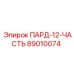 89010074 ПАРД-12-ЧАСТЬ Epiroc