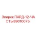 89010075 ПАРД-12-ЧАСТЬ Epiroc