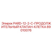 89010076 PARD-12-2-C-ПРОДОЛЖИТЕЛЬНЫЙ КЛАПАН-КЛЕТКА Epiroc