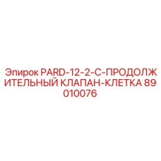 89010076 PARD-12-2-C-ПРОДОЛЖИТЕЛЬНЫЙ КЛАПАН-КЛЕТКА Epiroc