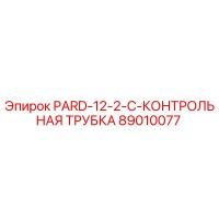 89010077 PARD-12-2-C-КОНТРОЛЬНАЯ ТРУБКА Epiroc