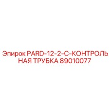 89010077 PARD-12-2-C-КОНТРОЛЬНАЯ ТРУБКА Epiroc