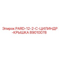 89010078 PARD-12-2-C-ЦИЛИНДР-КРЫШКА Epiroc