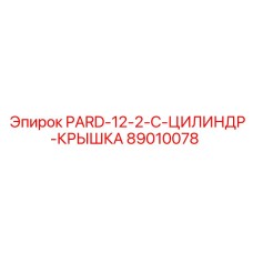 89010078 PARD-12-2-C-ЦИЛИНДР-КРЫШКА Epiroc