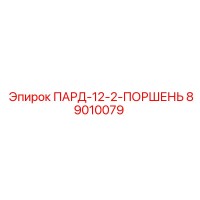89010079 ПАРД-12-2-ПОРШЕНЬ Epiroc