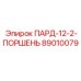 89010079 ПАРД-12-2-ПОРШЕНЬ Epiroc