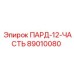 89010080 ПАРД-12-ЧАСТЬ Epiroc