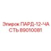 89010081 ПАРД-12-ЧАСТЬ Epiroc
