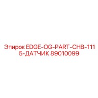 89010099 EDGE-OG-PART-CHB-1115-ДАТЧИК Epiroc