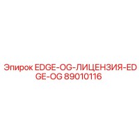 89010116 EDGE-OG-ЛИЦЕНЗИЯ-EDGE-OG Epiroc