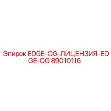89010116 EDGE-OG-ЛИЦЕНЗИЯ-EDGE-OG Epiroc