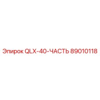 89010118 QLX-40-ЧАСТЬ Epiroc