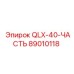 89010118 QLX-40-ЧАСТЬ Epiroc