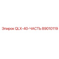 89010119 QLX-40-ЧАСТЬ Epiroc