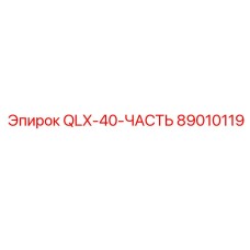89010119 QLX-40-ЧАСТЬ Epiroc