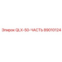 89010124 QLX-50-ЧАСТЬ Epiroc
