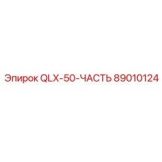 89010124 QLX-50-ЧАСТЬ Epiroc