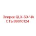 89010124 QLX-50-ЧАСТЬ Epiroc