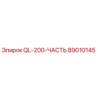 89010145 QL-200-ЧАСТЬ Epiroc