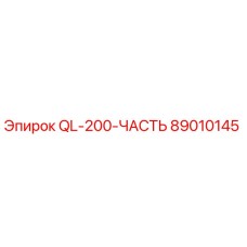 89010145 QL-200-ЧАСТЬ Epiroc