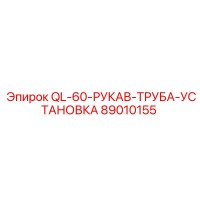 89010155 QL-60-РУКАВ-ТРУБА-УСТАНОВКА Epiroc