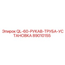 89010155 QL-60-РУКАВ-ТРУБА-УСТАНОВКА Epiroc