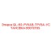 89010155 QL-60-РУКАВ-ТРУБА-УСТАНОВКА Epiroc