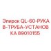 89010155 QL-60-РУКАВ-ТРУБА-УСТАНОВКА Epiroc