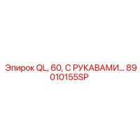 89010155SP QL, 60, С РУКАВАМИ… Epiroc