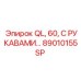 89010155SP QL, 60, С РУКАВАМИ… Epiroc