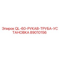 89010156 QL-60-РУКАВ-ТРУБА-УСТАНОВКА Epiroc