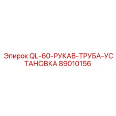 89010156 QL-60-РУКАВ-ТРУБА-УСТАНОВКА Epiroc