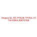 89010156 QL-60-РУКАВ-ТРУБА-УСТАНОВКА Epiroc