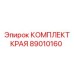 89010160 КОМПЛЕКТ КРАЯ Epiroc