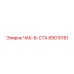 89010161 ЧАК-В-СТА Epiroc