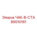 89010161 ЧАК-В-СТА Epiroc