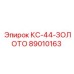 89010163 КС-44-ЗОЛОТО Epiroc