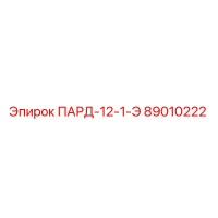89010222 ПАРД-12-1-Э Epiroc