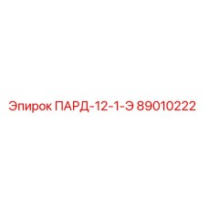 89010222 ПАРД-12-1-Э Epiroc