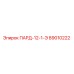 89010222 ПАРД-12-1-Э Epiroc