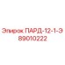 89010222 ПАРД-12-1-Э Epiroc
