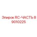 89010225 RC-ЧАСТЬ Epiroc